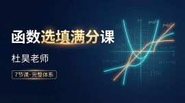 函数选填满分课